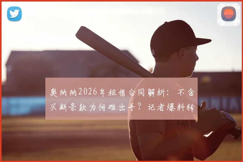 奥纳纳2026年租借合同解析：不含买断条款为何难出手？记者爆料转会市场内幕与未来去向