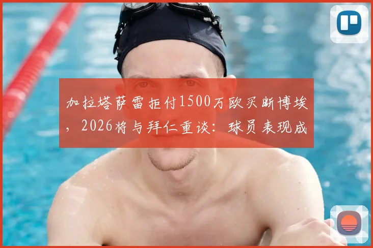 加拉塔萨雷拒付1500万欧买断博埃，2026将与拜仁重谈：球员表现成关键，转会费成博弈焦点