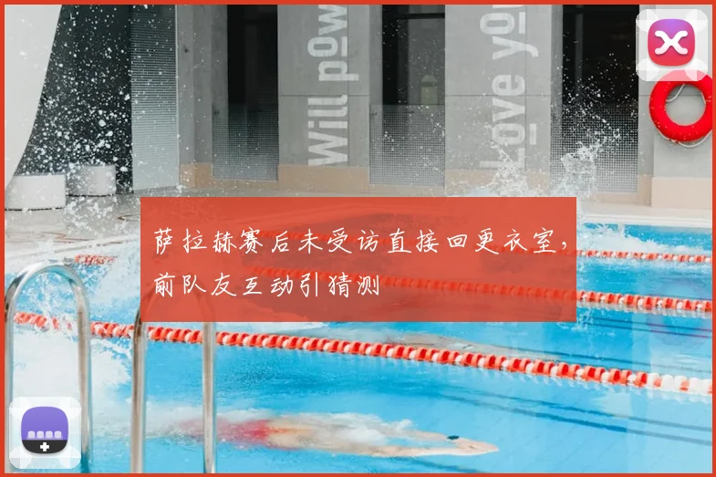 萨拉赫赛后未受访直接回更衣室，前队友互动引猜测