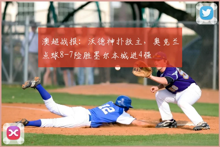 澳超战报：沃德神扑救主，奥克兰点球8-7险胜墨尔本城进4强