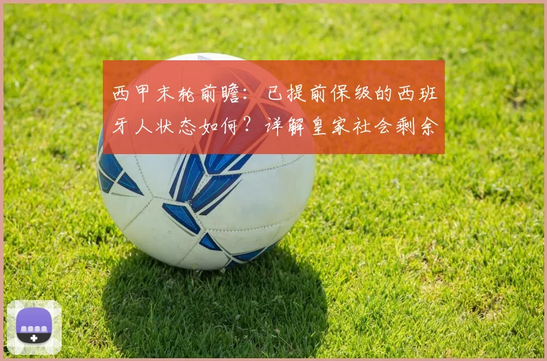 西甲末轮前瞻：已提前保级的西班牙人状态如何？详解皇家社会剩余赛季目标