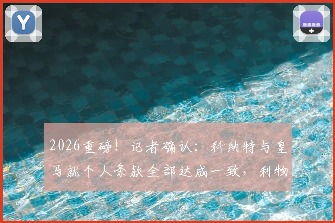 2026重磅!记者确认:科纳特与皇马就个人条款全部达成一致,利物浦中坚离队进入倒计时